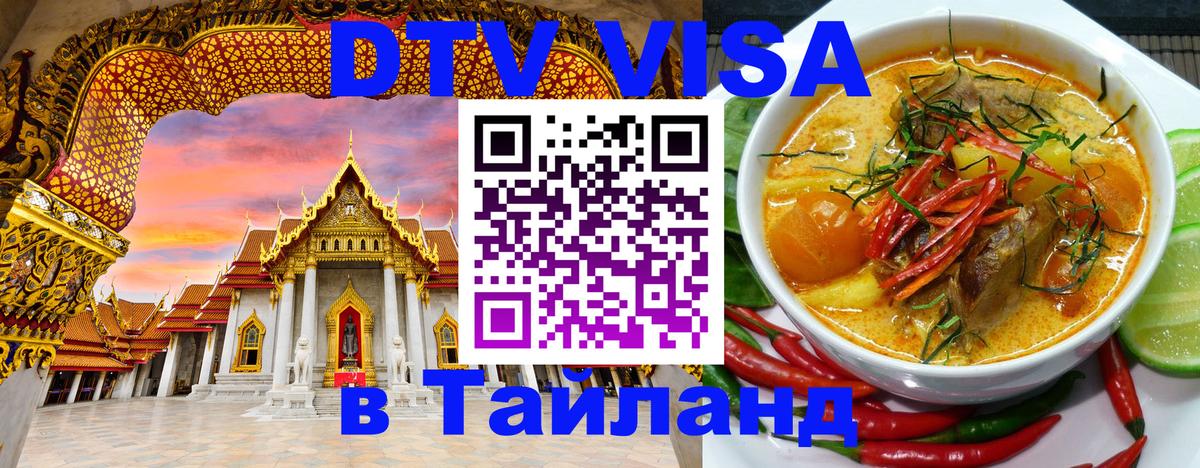 Купить DTV визу в Таиланд 