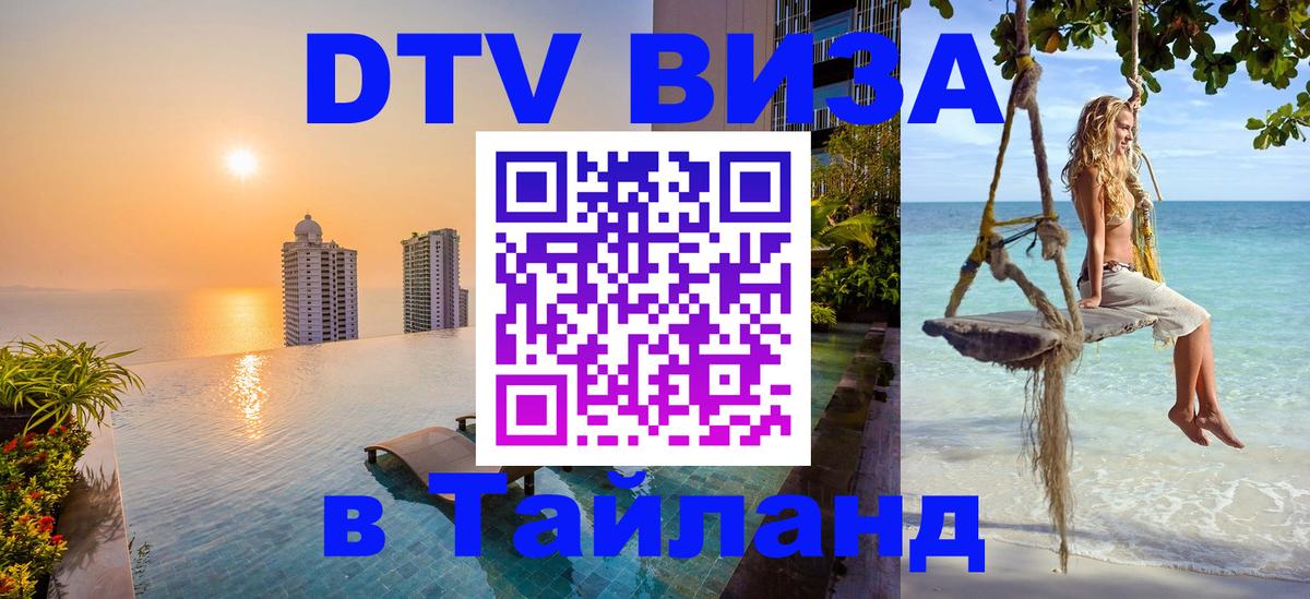 Электронная виза DTV в Тайланд 